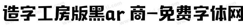 造字工房版黑ar 商字体转换